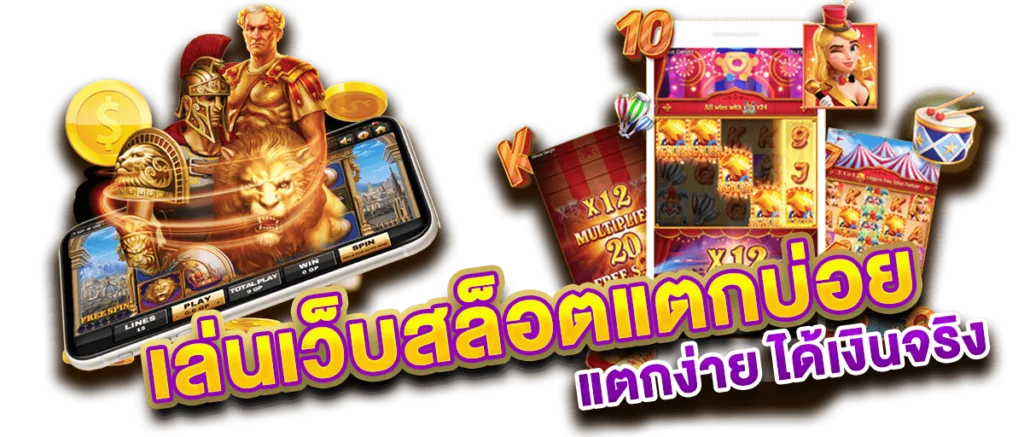 เว็บตรง ลิขสิทธิ์แท้